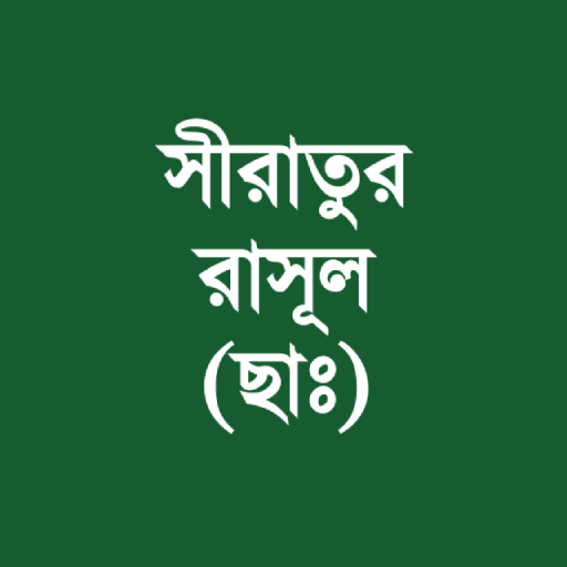 সীরাতুর রাসূল (ছাঃ) logo