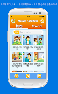 每日杜阿对儿童 - 系列杜阿阿拉伯语录音是根据穆斯林的书