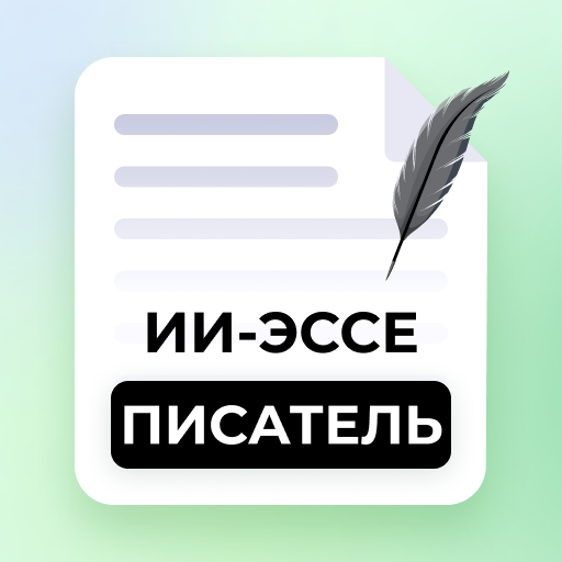 AI Essay Writer : ии эссе Скачать для Windows