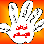 Cover Image of Unduh أركان الإسلام  APK