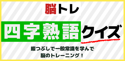 脳トレ 四字熟語クイズ無料アプリ 暇つぶしで一般常識を学んで脳のトレーニング برنامه ها در Google Play