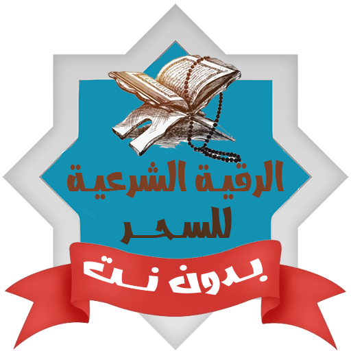 علاج السحر بدون نت رقية شرعية Download on Windows