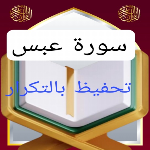 تحفيظ سورة عبس مكررة logo
