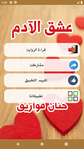 رواية عشق الأدم Screen 2