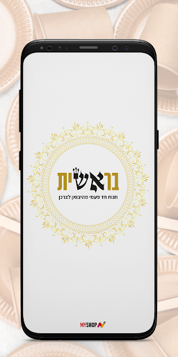 Android application בראשית חד פעמי screenshort