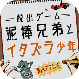 脱出ゲーム 泥棒兄弟とイタズラ少年 Mod Apk