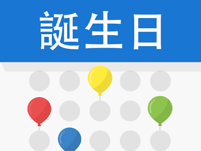 [10000ダウンロード済み√] ���生日 カレンダー 337002-誕���日 カレンダー line