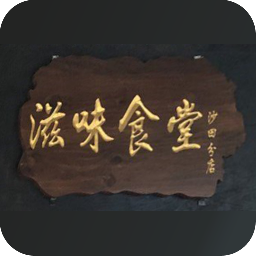 滋味食堂 logo