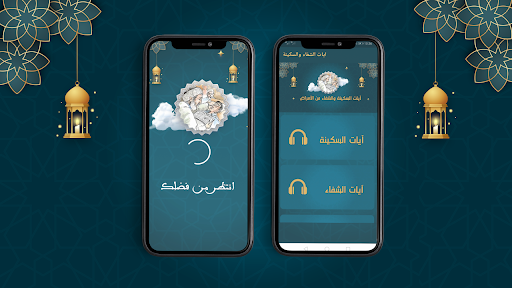 Android application ايات الشفاء والسكينة والرزق screenshort