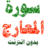 Sura al-Ma'araj written and voicewithout internet icon
