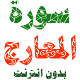 Sura al-Ma'araj escrito y voz sin internet Descarga en Windows