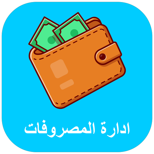 ادارة المصاريف logo