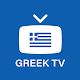 Greek TV - ελλάδα ζωντανά κανάλια Baixe no Windows