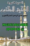 screenshot of Жизнеописание Пророка ﷺ (сира)