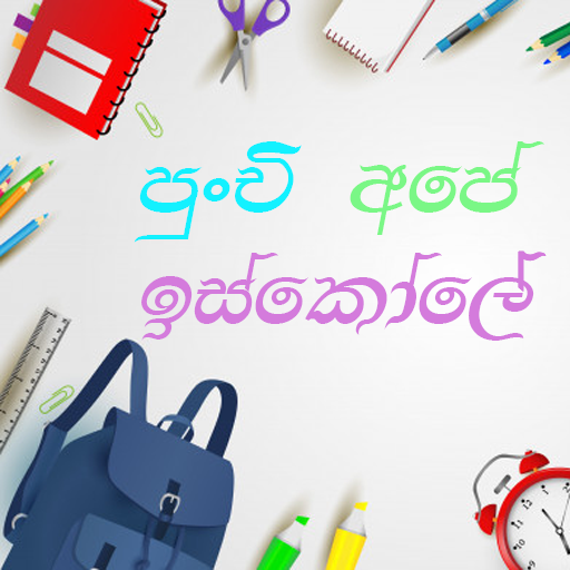 Primary App- ප්‍රාථමික ශ්‍රේණි logo