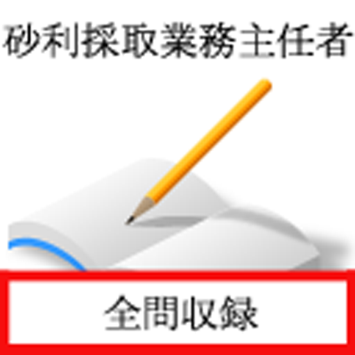 砂利採取業務主任者試験　過去問 logo