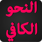Cover Image of Download النحو الكافي 2.0 APK