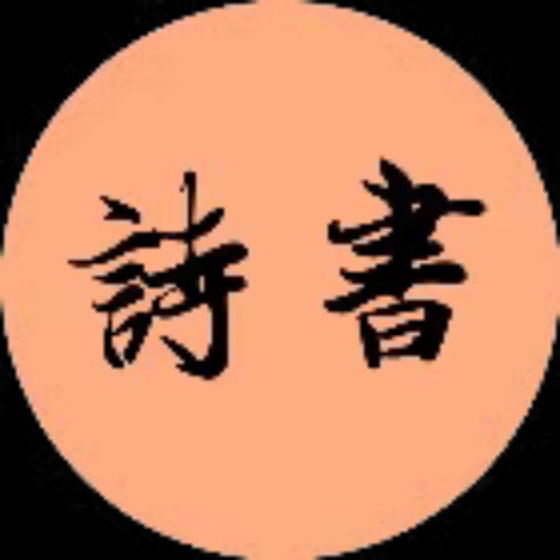 诗词书法 logo