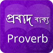 প্রবাদ বাক্য: Bengali & English Proverb