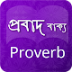 প্রবাদ বাক্য: Bengali & English Proverb Auf Windows herunterladen