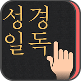 성경일독 Q(강제로 성경 읽기,성경잠금화면, 성경일독) icon