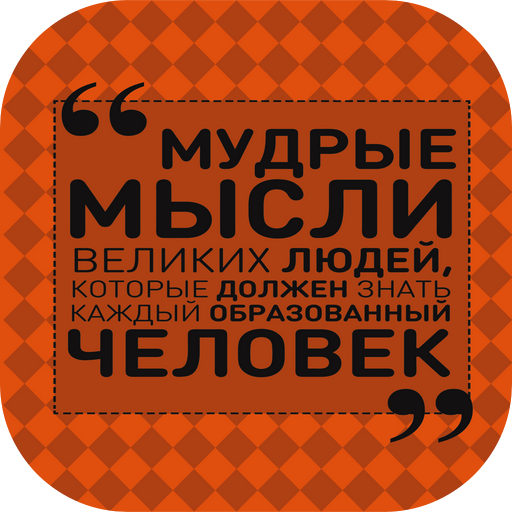 мудрые мысли и высказывания logo