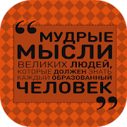 мудрые мысли и высказывания - фразы мудрости