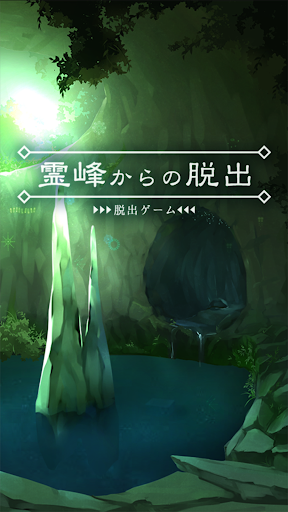 Android application 脱出ゲーム 霊峰からの脱出 screenshort