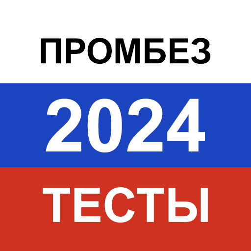 Промышленная безопасность 2024 logo
