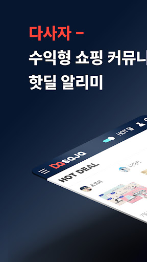 Android application 다사자 핫딜 공유하고 돈으로 돌려받는 커뮤니티&알리미 screenshort