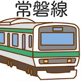 【2017年最新】常磐線クイズ 鉄道問題集！電車オ゠ク堅見♪ icon