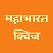 Mahabharat: Hindu Trivia Quiz - Androidアプリ