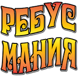 Ребусомания icon