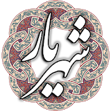 شهریار icon