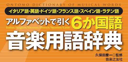6か国語音楽用語辞典 音楽之友社 Google Play のアプリ