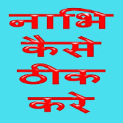 नाभि कैसे ठीक करे