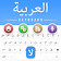 Arabic Keyboard 2020: Arabic Typing Keyboard icon