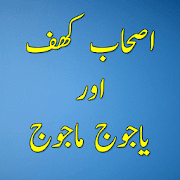 Ashab-e-Kahf Aur Yajooj Majooj 1.1 Icon