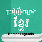 Cover Image of Tải xuống Gặp gỡ huyền thoại Khmer  APK