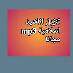 Cover Image of Descargar تنزيل اناشيد اسلامية mp3 2 APK