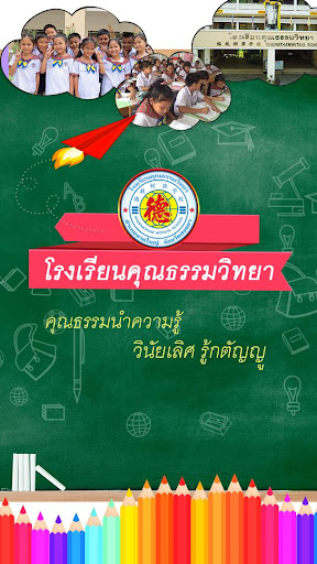 Android application โรงเรียนคุณธรรมวิทยา screenshort