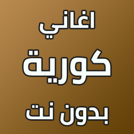 kpop music - اغاني كورية بدون انترنت Download on Windows
