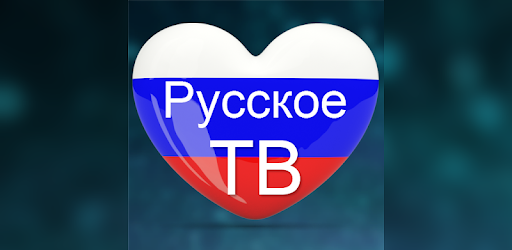 ТВ онлайн Смотреть телевизор бесплатно - Apps on Google Play