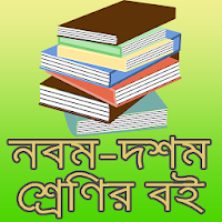 নবম দশম শ্রেনির সকল বই, Class 9-10 All Books