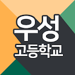Cover Image of Download 우성고등학교 2.0 APK