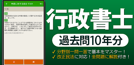 行政書士 過去問 2026 - 一問一答と過去問演習アプリ