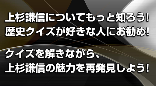 上杉謙信◆日本史に残る戦国武将を知る戦国時代歴史クイズゲーム Screen 2
