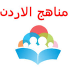 Cover Image of डाउनलोड تلاخيص المنهاج الاردني  APK