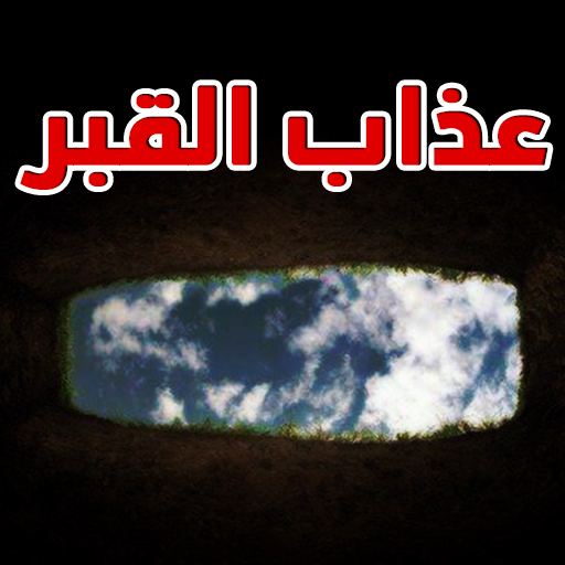 عذاب القبر ثابت في القرآن logo