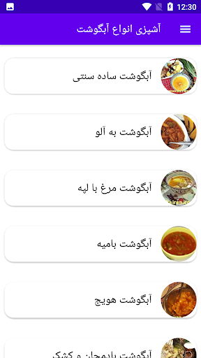 Android application آشپزی انواع آبگوشت screenshort